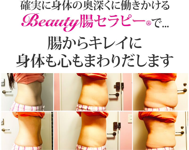 確実に身体の奥深くに働きかける Beauty腸セラピー®で...腸からキレイに身体も心もまわりだします