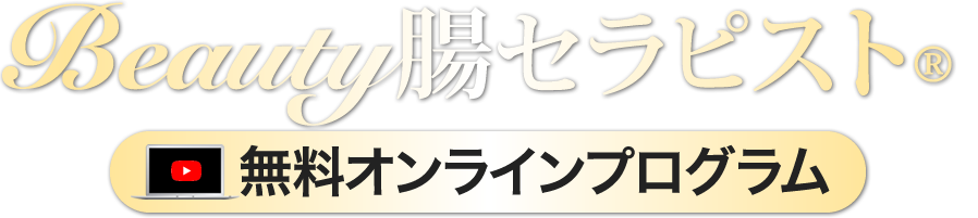 Beauty腸セラピスト® 無料オンラインプログラム