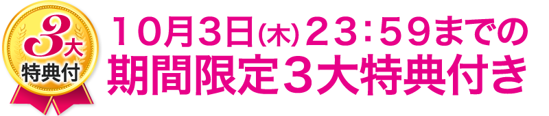 10月3日(木) 23:59までの期間限定3大特典付き
