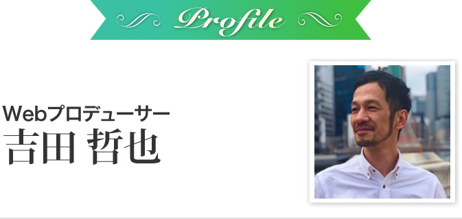 吉田哲也
