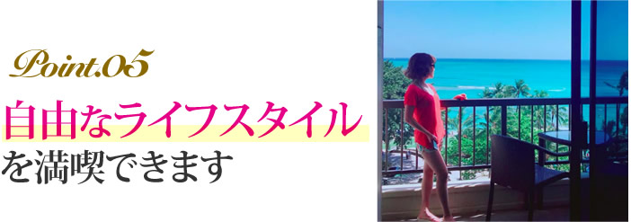自由なライフスタイルを満喫できます