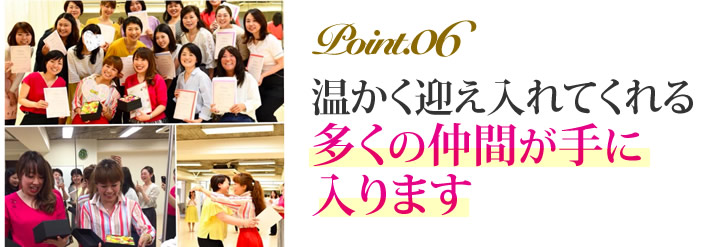 温かく迎え入れてくれる多くの仲間が手に入ります