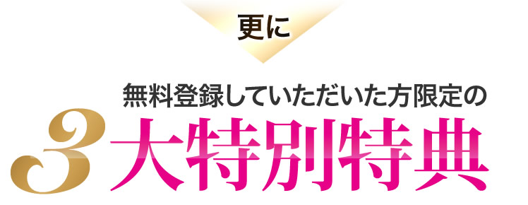 3大特別特典