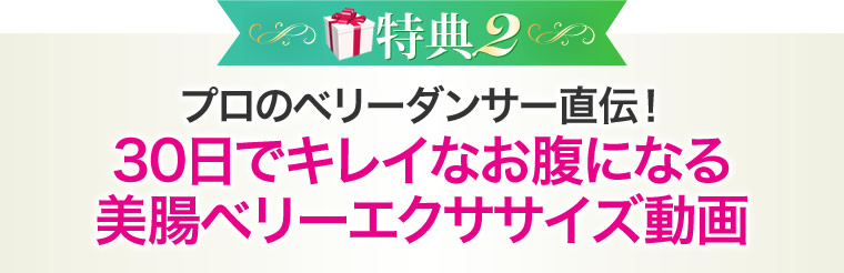 プロのベリーダンサー直伝！30日でキレイなお腹になる美腸ベリーエクササイズ動画