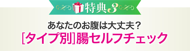 あなたのお腹は大丈夫？[タイプ別]腸セルフチェック