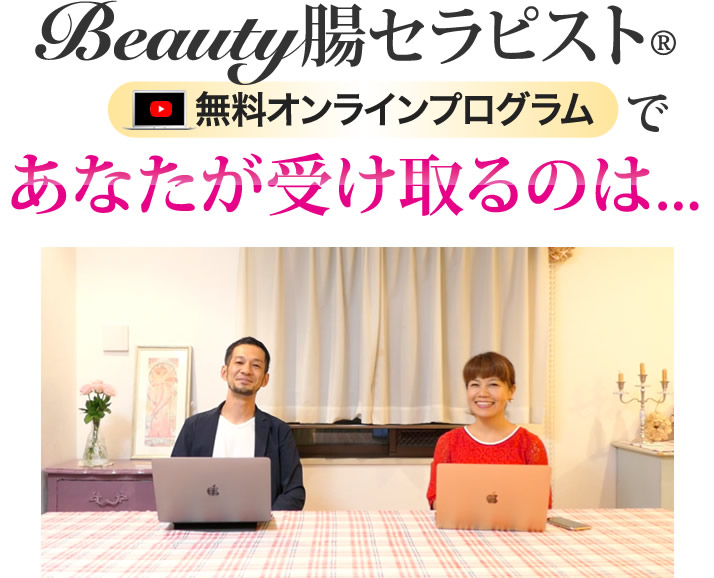 Beauty 腸セラピスト 無料オンラインプログラムであなたが受け取るのは...