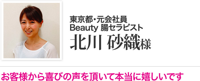 北川 砂織 様