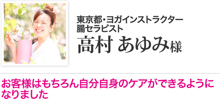 高村 あゆみ 様