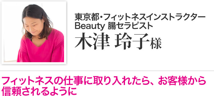 木津 玲子 様