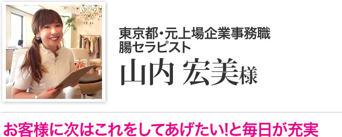山内 宏美 様