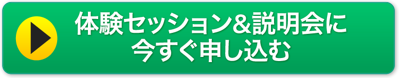 体験会&説明会に今すぐ申込む