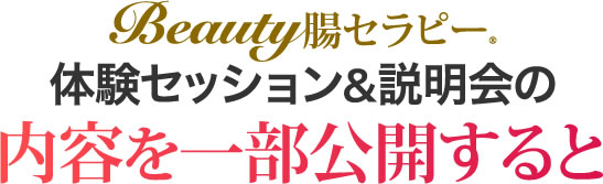 Beauty腸セラピスト○R 体験セッション&説明会の内容を一部公開すると...