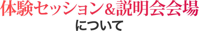 体験会会場について