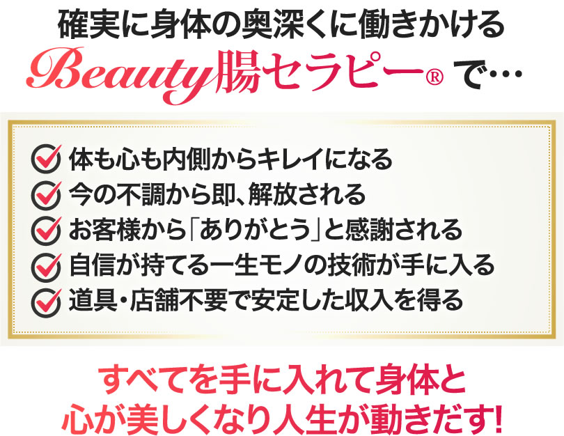 確実に身体の奥深くに働きかける Beauty腸セラピー®で...