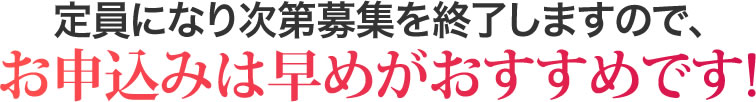 定員になり次第募集を終了しますので、お申し込みは早めがおすすめです！