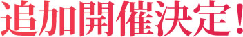 定員になり次第募集を終了しますので、お申し込みは早めがおすすめです！