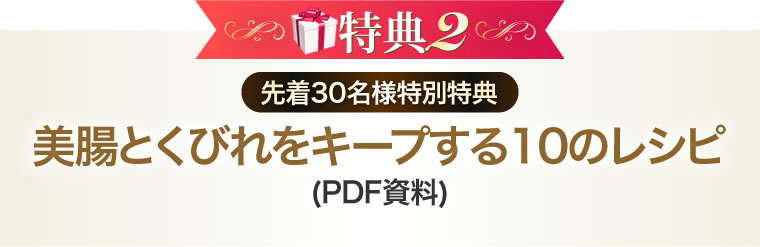 〈先着30名様特別特典〉 美腸とくびれをキープする10のレシピ(PDF資料)