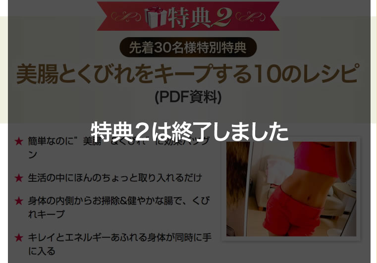 〈先着30名様特別特典〉 美腸とくびれをキープする10のレシピ(PDF資料)