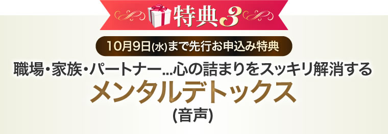 〈10月9日(水)まで先行お申込み特典〉 職場・家族・パートナー...心の詰まりをスッキリ解消する メンタルデトックス(音声)