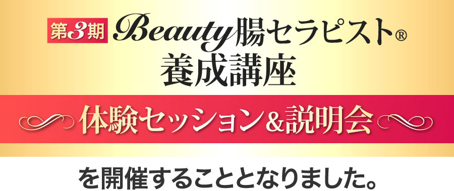 第3期Beauty腸セラピスト○R養成講座 体験セッション&説明会を開催することとなりました。