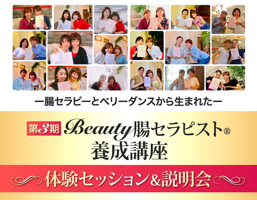 ー腸セラピーとベリーダンスから生まれたー 第3期Beauty腸セラピスト®養成講座体験セッション&説明会